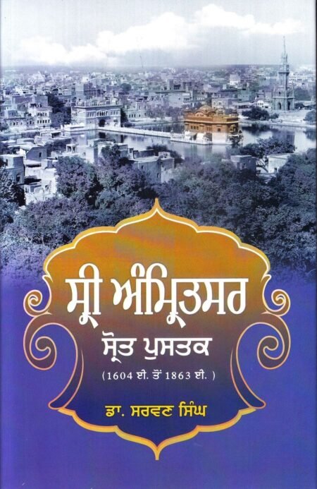 Amritsar Sarot Pustak (Souces of History of Amritsar city) author dr swaran singh