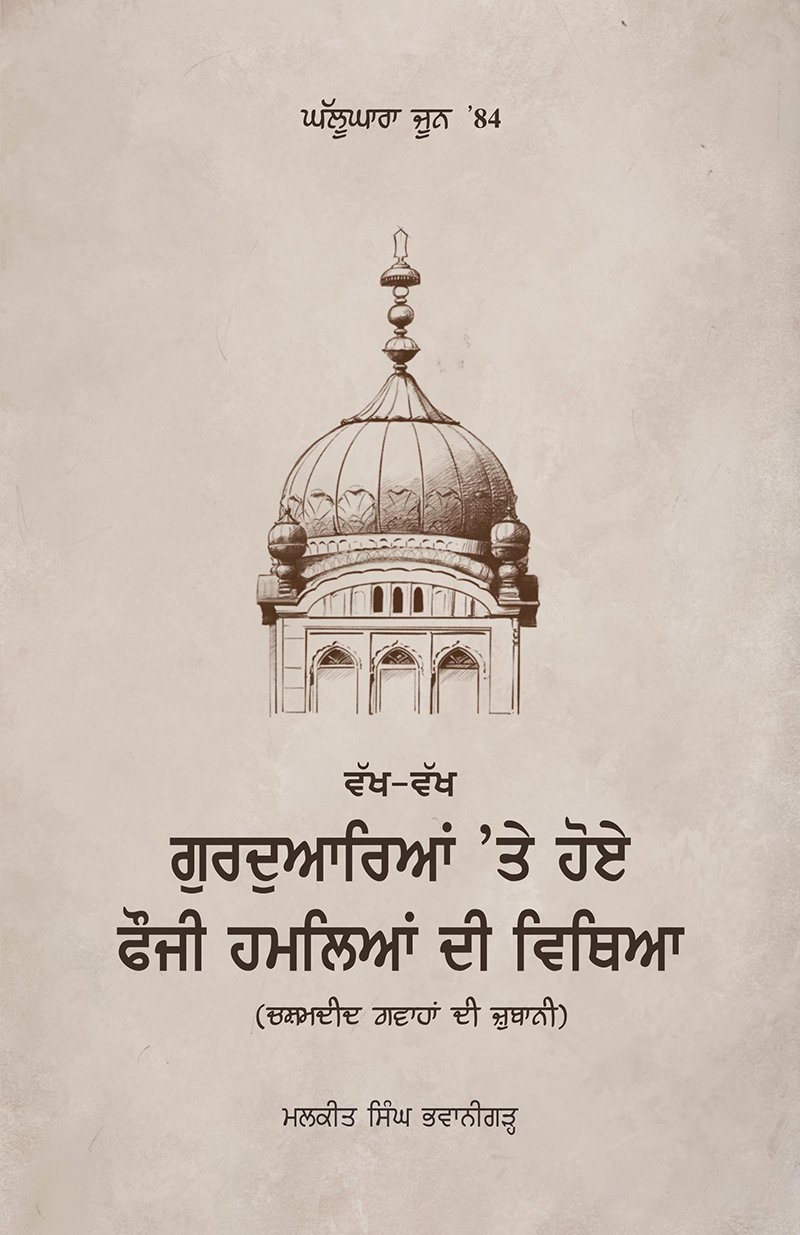Ghallughara June 1984 attack on various Sikh gurdwaras book malkeet singh bhawanigarh vakh vakh gurdwarian te hoye fauji hamlian di vithdya Punjab Under Seize book