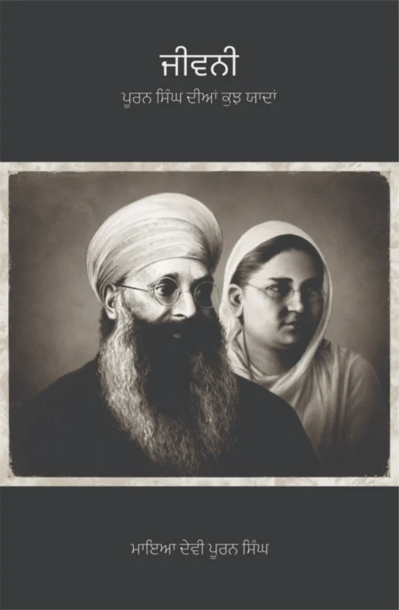 ਜੀਵਨੀ: ਪੂਰਨ ਸਿੰਘ ਦੀਆਂ ਕੁਝ ਯਾਦਾਂ