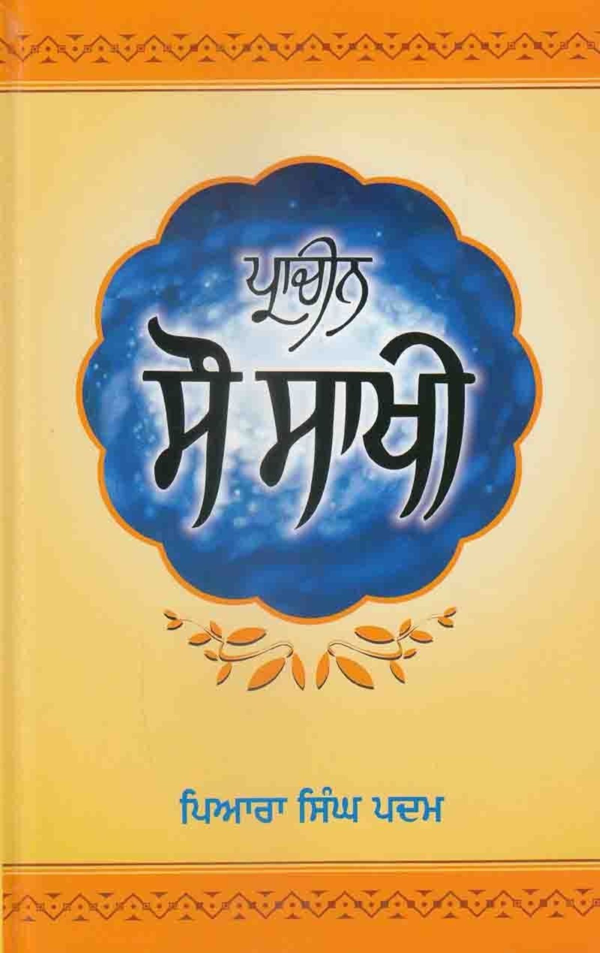 Pracheen Sau Sakhi Piara Singh Padam (Sau Sakhi Guru Gobind Singh)