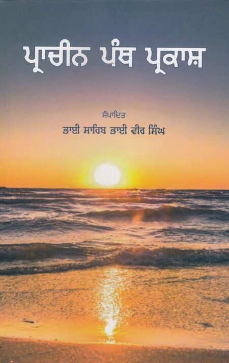 Prachin Panth Parkash Bhai Vir Singh Sri Gur Panth Parkash Rattan Singh Bhangu Sikh History Book