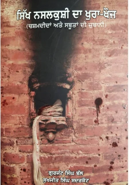 Sikh-Nasalkushi-da-Khura-khoj-Book-by-Gurjant-Singh-Bal