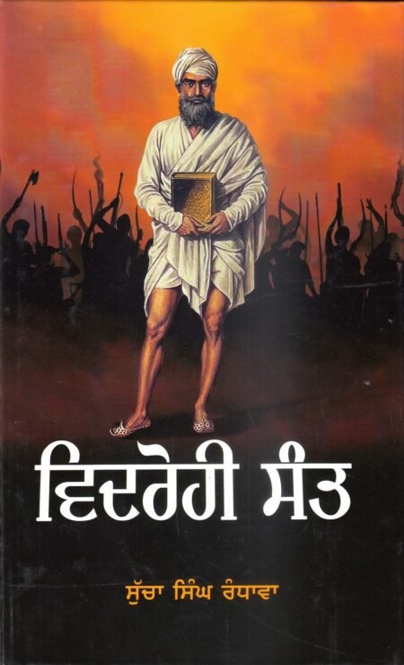 Vidrohi Sant Bhai Mehraj Singh Novel by Sucha Singh Randhawa