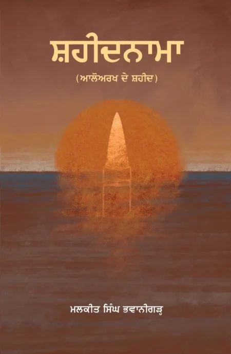 ਸ਼ਹੀਦਨਾਮਾ: ਆਲੋਅਰਖ ਦੇ ਸ਼ਹੀਦ